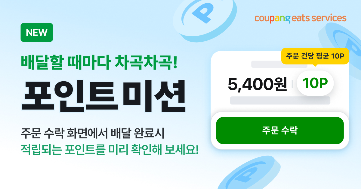 쿠팡이츠 배달파트너 포인트 미션 안내