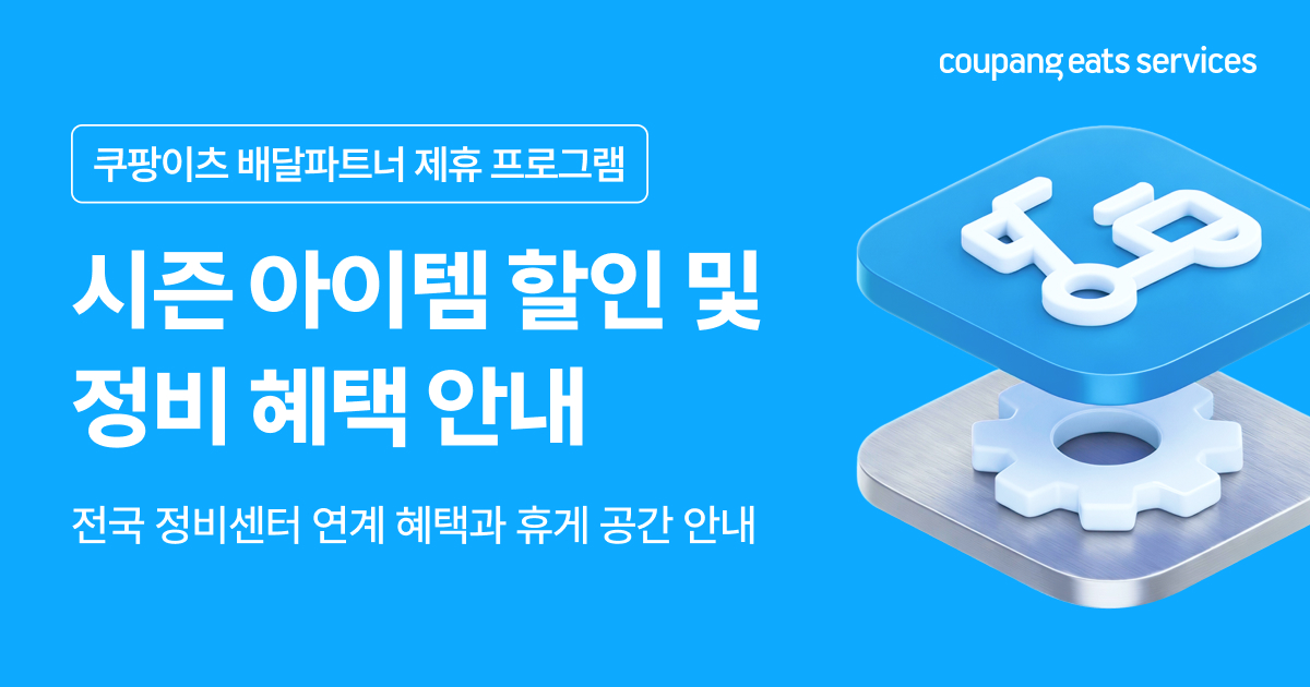 쿠팡이츠 배달파트너 제휴 프로그램 안내